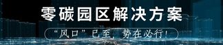 低碳（零碳）園區解決方案