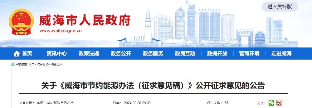 山東威海征求《威海市節約能源辦法（征求意見稿）》意見