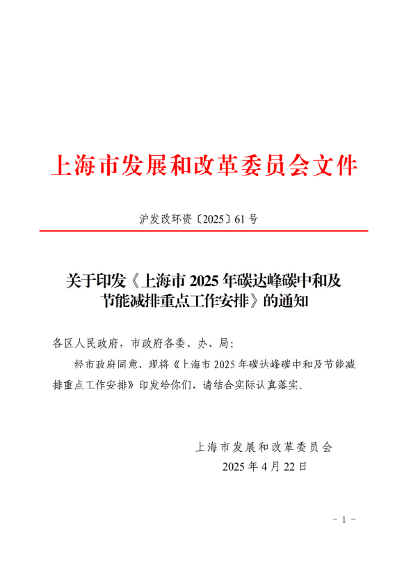 關于印發《上海市2025年碳達峰碳中和及節能減排重點工作安排》的通知