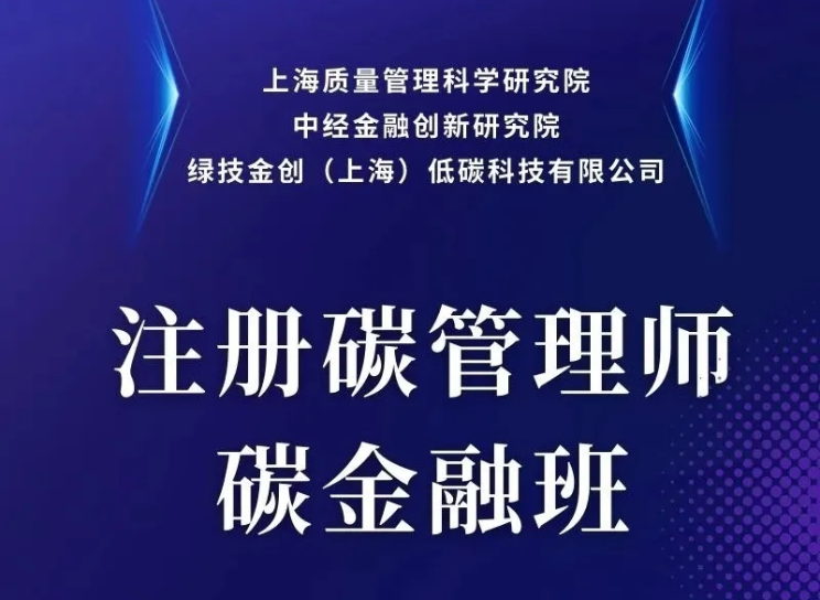 【碳金融班】全國第十五期“注冊碳管理師碳金融班”-中經院人才庫優選報名